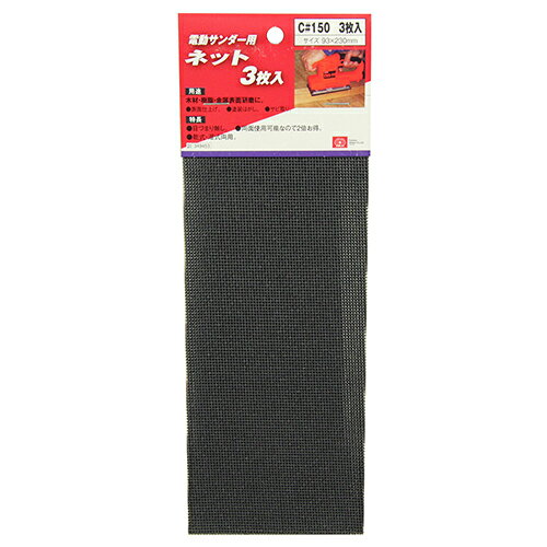 【6ヶ月保証付】電動サンダー用ネット3枚入 SK11 C#150 両面を使用できるので2倍お得です。木材・樹脂・金属の表面仕上げや塗装はがし、サビ取り。 BFJ1038099