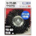 【期間限定ポイント2倍】セーフティ強力ベベルブラシ SK11 ゴクアラメ#46 塗装前のサビ取り・溶接ビート削り・金属・木材の研磨に最適です。サビ取り、溶接ビー...