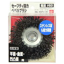 【期間限定ポイント2倍】セーフティ強力ベベルブラシ SK11 アラメ# 60 塗装前のサビ取り・溶接ビート削り・金属・木材の研磨に最適です。サビ取り、溶接ビート...