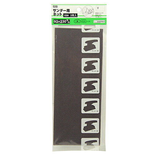 Rakuten - 電動サンダー用ネット3枚入 SK11 A#150 両面を使用できるので2倍お得です。表面仕上げや塗装はがし、サビ取り作業。 BFJ1038117