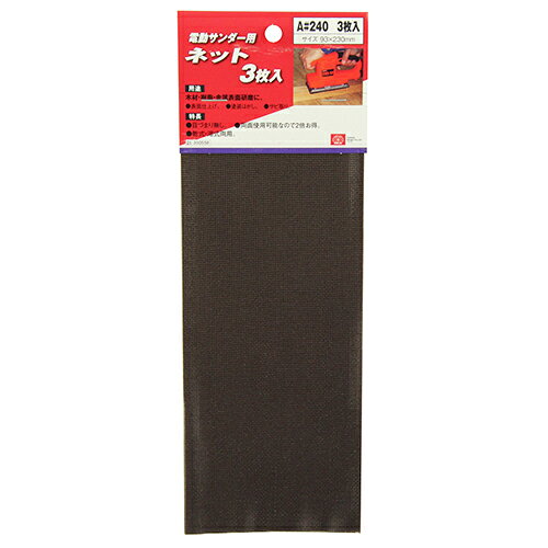 Rakuten - 電動サンダー用ネット3枚入 SK11 A#240 両面を使用できるので2倍お得です。木材・樹脂・金属の表面仕上げや塗装はがし、サビ取り。 BFJ1038132