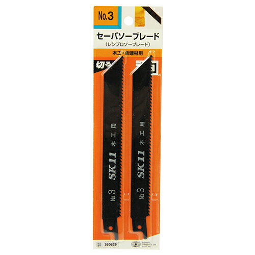 セーバソーブレード 木工用 SK11 NO.3 2PCS 木材・新建材用レシプロソーブレードです。木材・新建材(100mm以下)。 BFJ1038280