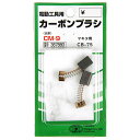 【マラソン限定 ポイント2倍】カーボンブラシ SK11 CM-9 マキタ電動工具用の交換カーボンブラシです 電動工具用交換カーボンブラシ BFJ1038639