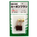 【マラソン限定 ポイント2倍】カーボンブラシ SK11 CM-11 マキタ電動工具用の交換カーボンブラシです 電動工具用交換カーボンブラシ BFJ1038641