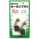 【マラソン限定 ポイント2倍】カーボンブラシ SK11 CM-12 マキタ電動工具用の交換カーボンブラシです 電動工具用交換カーボンブラシ BFJ1038642