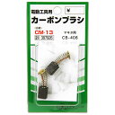 【マラソン限定 ポイント2倍】カーボンブラシ SK11 CM-13 マキタ電動工具用の交換カーボンブラシです 電動工具用交換カーボンブラシ BFJ1038643