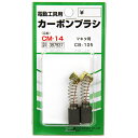【マラソン限定 ポイント2倍】カーボンブラシ SK11 CM-14 マキタ電動工具用の交換カーボンブラシです 電動工具用交換カーボンブラシ BFJ1038644