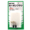 【マラソン限定 ポイント2倍】カーボンブラシ SK11 CR-3 リョービ電動工具用の交換カーボンブラシです 電動工具用交換カーボンブラシ BFJ1038648