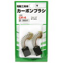 【マラソン限定 ポイント2倍】カーボンブラシ SK11 CR-4 リョービ電動工具用の交換カーボンブラシです 電動工具用交換カーボンブラシ BFJ1038649