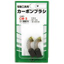 【マラソン限定 ポイント2倍】カーボンブラシ SK11 CM-3 マキタ電動工具用の交換カーボンブラシです 電動工具用交換カーボンブラシ BFJ1038652