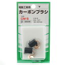 【マラソン限定 ポイント2倍】カーボンブラシ SK11 CM-5 マキタ電動工具用の交換カーボンブラシです 電動工具用交換カーボンブラシ BFJ1038654
