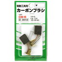 【マラソン限定 ポイント2倍】カーボンブラシ SK11 CM-6 マキタ電動工具用の交換カーボンブラシです 電動工具用交換カーボンブラシ BFJ1038655