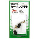 【マラソン限定 ポイント2倍】カーボンブラシ SK11 CM-8 マキタ電動工具用の交換カーボンブラシです 電動工具用交換カーボンブラシ BFJ1038656