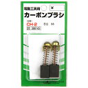 【マラソン限定 ポイント2倍】カーボンブラシ SK11 CH-2 日立電動工具用の交換カーボンブラシです 電動工具用交換カーボンブラシ BFJ1038658