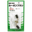 【マラソン限定 ポイント2倍】カーボンブラシ SK11 CH-3 日立電動工具用の交換カーボンブラシです 電動工具用交換カーボンブラシ BFJ1038659