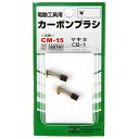 【マラソン限定 ポイント2倍】カーボンブラシ SK11 CM-15 マキタ電動工具用の交換カーボンブラシです 電動工具用交換カーボンブラシ BFJ1038670