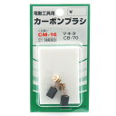 【マラソン限定 ポイント2倍】カーボンブラシ SK11 CM-16 マキタ電動工具用の交換カーボンブラシです 電動工具用交換カーボンブラシ BFJ1038671