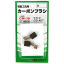 【マラソン限定 ポイント2倍】カーボンブラシ SK11 CM-19 マキタ電動工具用の交換カーボンブラシです 電動工具用交換カーボンブラシ BFJ1038674
