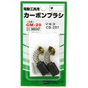 【マラソン限定 ポイント2倍】カーボンブラシ SK11 CM-20 マキタ電動工具用の交換カーボンブラシです 電動工具用交換カーボンブラシ BFJ1038675