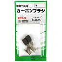 【マラソン限定 ポイント2倍】カーボンブラシ SK11 CR-5 リョービ電動工具用の交換カーボンブラシです 電動工具用交換カーボンブラシ BFJ1038676