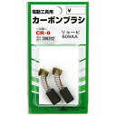 【マラソン限定 ポイント2倍】カーボンブラシ SK11 CR-9 リョービ電動工具用の交換カーボンブラシです 電動工具用交換カーボンブラシ BFJ1038679