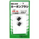 【ポイント2倍 マラソン期間限定】カーボンブラシ SK11 CR-10 リョービ電動工具用の交換カーボンブラシです。電動工具用交換カーボンブラシ。 BFJ1038680(4)