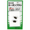 【マラソン限定 ポイント2倍】カーボンブラシ SK11 CR-11 リョービ電動工具用の交換カーボンブラシです 電動工具用交換カーボンブラシ BFJ1038681