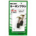 【マラソン限定 ポイント2倍】カーボンブラシ SK11 CR-12 リョービ電動工具用の交換カーボンブラシです 電動工具用交換カーボンブラシ BFJ1038682