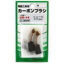 【マラソン限定 ポイント2倍】カーボンブラシ SK11 CR-14 リョービ電動工具用の交換カーボンブラシです 電動工具用交換カーボンブラシ BFJ1038683