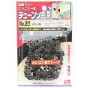 【マラソン限定 ポイント2倍】オレゴンチェンソー替刃#23 SK11 90PX-52E チェーンソー交換用の替刃です 電動ソー エンジンソー用チェンソー替刃 BFJ1038699