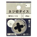【ボーナスSALE開催中】ネジ切ダイス25mm径 SK11 M10X1.5 一般鉄鋼に雄ネジ切り作業が出来ます 一般鉄鋼用ねじ切り作業(オネジ切り) BFJ10...