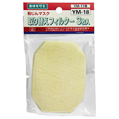 マスキー用替フィルター SK11 YM-18 装着しても呼吸が楽な高性能簡易マスクです。防じんマスク用交換フィルター。 BFJ1038803