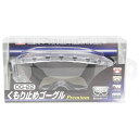 くもり止めゴーグルプレミアム SK11 DG-22 驚異のくもり止め効果を発揮します。飛来物が発生する作業時の眼の保護。 BFJ1038842