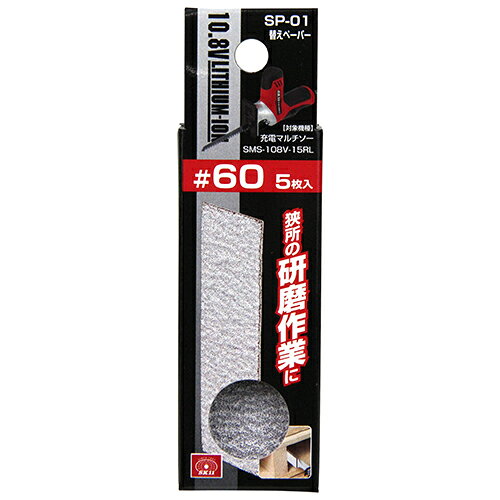 Rakuten - ペーパー#60(5枚入り) SK11 SP-01 マルチソーペーパーホルダー用の替えペーパーです。狭所の磨き・研磨作業。 BFJ1038867