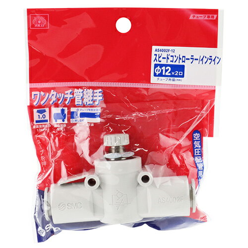 スピコン インラインタイプ SK11 AS4002F-12 チューブを押し込んで簡単に接続できます。ワンタッチ管継ぎ手(スピードコントローラ)。 BFJ1039083