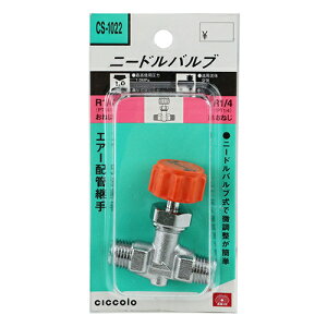 ニードルバルブ 2MX2M SK11 CS-1022 流量の微調整が簡単なコンパクトなニードルバルブです。エアー配管継手。 BFJ1039124