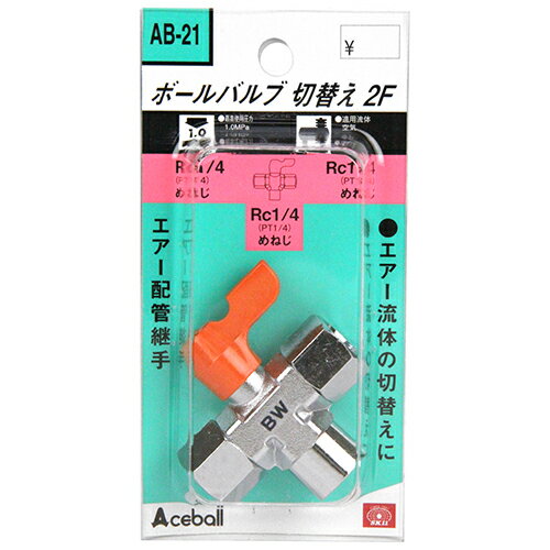 ボールバルブ 切替2F SK11 AB-21 流体の切替えようとしてご使用いただけます。エアー配管継手。 BFJ1039165