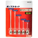 【マラソン限定 ポイント2倍】針ノズルセット E-Value SAB-5S 精密な場所のホコリ飛ばしに適したノズルの5種類セットです ゴミ 切粉 切屑 水滴の除去 洗浄 冷却 乾燥作業等 BFJ1039323
