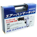 【マラソン限定 ポイント2倍】エアーハンマーキット SK11 AHM-661K 5種類のチゼルをセットにしたエアーハンマーキットです コンクリート モルタル等のハツリ作業 金属の切断作業等 BFJ1039364