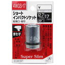 【マラソン限定 P2倍】ショートインパクトソケット SK11 4WGS-17 外径が非常に薄く 超軽量 特殊合金製で強度は抜群です 六角ボルト ナット等の締付 緩め作業 BFJ1039373