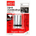 【マラソン限定 P2倍】ショートインパクトソケット SK11 4WGS-19 外径が非常に薄く 超軽量 特殊合金製で強度は抜群です 六角ボルト ナット等の締付 緩め作業 BFJ1039374