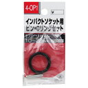 【マラソン限定 P2倍】インパクト用ピン Oリング SK11 4-OP-1 インパクトソケット用のピンとOリングのセットです インパクトソケット用交換ピン及びOリング BFJ1039392