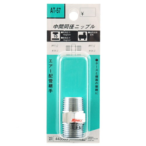 【期間限定ポイント2倍】ニップル 4M SK11 AT-57 エアー配管用中間同径ニップルです。エアー配管継手(中間同径ニップル)。 BFJ1039468