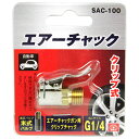 【マラソン限定 P2倍】エアーチャック クリップ SK11 SAC-100 エアーチャックガン用クリップ式タイヤチャックです エアーチャックガンのクリップ式タイヤチャック交換用パーツ BFJ1039661