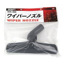 【ポイント2倍 スーパーSALE限定】ワイパーノズル SK11 SVC-008 乾湿両用掃除機用パーツです。SVC-200・300SCL、EX-20・30SA用...