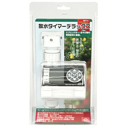 散水タイマー デラックス セフティ-3 SST-4 水道栓につなぐだけの簡単給水でき、外出時の水やりも安心です。芝生・鉢植え・畑などの水やり。 BFJ1040058