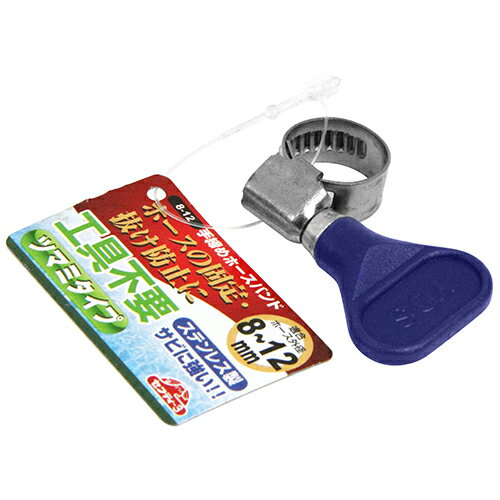 【サマーSALE開催中】手締めホースバンド セフティ-3 8-12 ホースにあわせてしっかり締めることができます。ホースバンド。 BFJ1040084