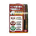 塗装前下地処理セットA木工用 SK11 ウッドデッキ・ラティス・ベンチなど木製製品のペンキ塗り替え前下地処理に便利なセットです。木製品へのペンキ塗り替え前の下地...