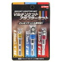 【ボーナスSALE開催中】ソケットアダプターセット E-Value ESA-3 電動ドライバーで様々な差込角のソケットを装着し ボルトやナットの締め外しができま...
