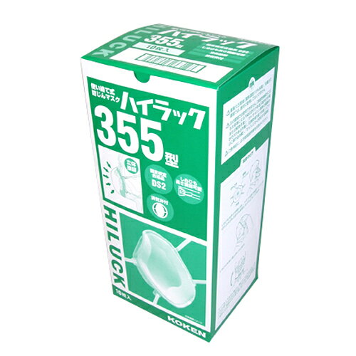 ハイラック10枚入 興研 355 3D立体接顔クッションが顔との接触面積を十分に確保して密着性を向上させます。使い捨て式防じんマスク。 BFJ1040484